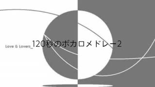 【120秒のボカロメドレー2】