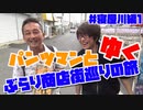 パンツマンとゆく、ぶらり商店街の旅【寝屋川編：1】