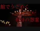 ポルターガイストで襲って来る祖母の亡霊【フリーホラーゲーム】