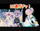 テイルズオブザレイズ 　ラザリス参戦！決戦魔境ガチャ！　20連とおまけガチャ