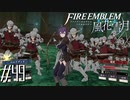 ギリギリの戦い【FE風花雪月実況#49】