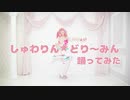 【コスプレ】しゅわりん☆どり～みん踊ってみた【バンドリ】