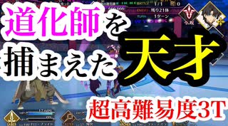 【FGO】等倍撃破「ギル祭り2019超高難易度『道化師を捕まえろ！』３ターン」攻略