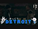 【DETROIT #15】アンドロイド★レボリューション【ゆっくり実況】