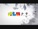 【二次創作アニメ】 けものクサ 0.9話