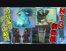 【灯争大戦限定構築戦】20年振り2人の戯れpart29【マジックザギャザリング】