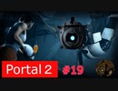 【Portal2】最後の時まで…【＃19】