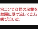 【VIP】合コンで女怪の攻撃を華麗に受け流してたら咽び泣いた@5ch(旧2ch)2011年のスレ