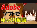 【ゆっくり解説】Adobeソフトでゆっくり動画