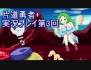 世界の果てまで行ってみよう！　片道勇者+実況プレイ第3回