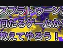 【スプラトゥーン2】塗り専の職務を果たすナワバリ＃10【わのや】