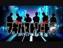 最強のオタクダンサーが決まる！？RAB主催のダンス全国大会！【リアルアキバボーイズ】