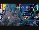 【初音ミク】それでも、僕は、今日も。【オリジナル】