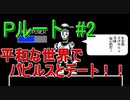 Pルート＃2　UNDERTALE(アンダーテール)実況プレイ