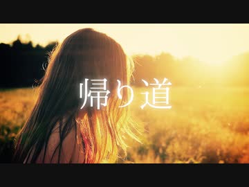 帰り道 / 初音ミク