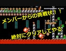 【スーパーマリオメーカー２】Part１８「関ファニメンバーからの宿題！そしてイライラ棒再び！！」