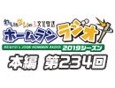 【第234回】れい＆ゆいの文化放送ホームランラジオ！
