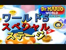 【ドクターマリオワールド】ワールド5スペシャルステージ攻略【Dr.MARIO WORLD】#19