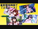 【MMD杯ZERO2参加動画】金剛型四姉妹で「ユニバース」