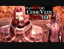 【CODE VEIN】ゆっくり死地に赴くコードヴェイン Part.04【ゆっくり実況・初見プレイ】