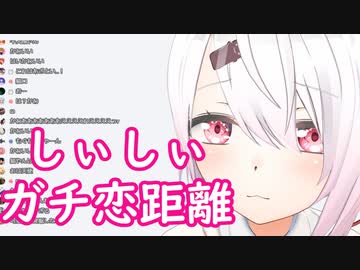 ゴリスナー歓喜、椎名唯華のガチ恋距離でのアヒルくち