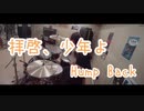 【Hump Back】『拝啓、少年よ』を叩いてみた。
