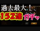 【新三國無双斬】実況 過去最大！地獄の雑魚ガチャ１５２連発！徐庶は幸せになりたい（仮）その３９