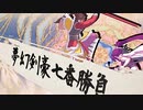【mugenMAD】 夢幻剣豪七番勝負　第三番「閃輝爛漫　華焔」