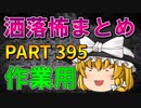 ゆっくり怪談 作業用・睡眠用 洒落怖まとめ 395 (＋おまけ程度の茶番)