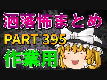 ゆっくり怪談 作業用・睡眠用 洒落怖まとめ 395 (＋おまけ程度の茶番)