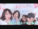 【Athletic meet】 ハロー・ニューワールド 【踊ってみた】