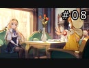 ライザのアトリエ Part.08
