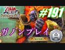 【ゼルダ無双】駆け出し実況者がハイラルを駆け巡る！　part191