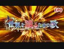 【シンフォギアXD】EV076-S00「夢の中の君」世界を識るための歌
