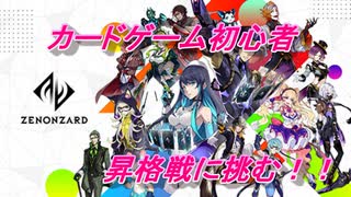 【ゆっくり実況】初心者がTCGをやってみたら6【ゼノンザード】