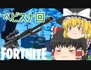 【Fortnite】特に誰も待望してなかったヘビスナ回 #35【ゆっくり実況】【フォートナイトモバイルPAD/スマホPAD】