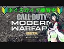ずん子は上達したい!!〔COD:MWオープンβ〕