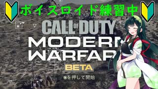 ずん子は上達したい!!〔COD:MWオープンβ〕