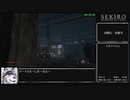 [再走]【隻狼/SEKIRO】 トロコンRTA （バグなし）05:47:55（IGT）_part2