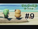 すごい悲しい話になりそうで不安です…【 ゼルダの伝説 夢をみる島 】 #9