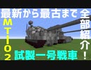 【Minecraft軍事部】今まで作った戦車全部紹介します！【yuma2002】