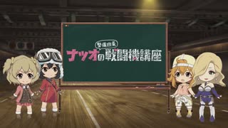 荒野のコトブキ飛行隊 ナツオ整備班長の戦闘機講座#18 2019年9月30日