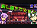 【うどみょん】ヤク中侍が斬る！スタイリッシュ2Dアクション＃５【Katana ZERO】
