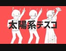 【オリジナルMV】太陽系デスコ Rap arr.　歌ってみた【雪月華】