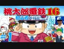 【4人実況】桃太郎電鉄16 #1 ~初心者大移動の巻！~