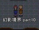 へ、行ってみますか？『幻影境界』実況 part10