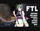 VOICEROID×生声ゲーム実況 【東北ずん子と征く FTL:Kestrel編】part1