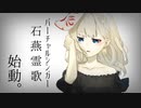 バーチャルシンガー「石燕霊歌」始動。