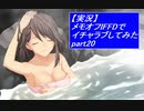 【実況】メモリーズオフ -Innocent Fille-for Dearestでイチャラブしてみた part20