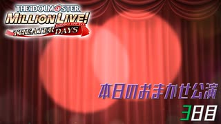 【1週間】ミリシタ 本日のおまかせ公演3日目「咲くは浮世の君花火」【限定！】